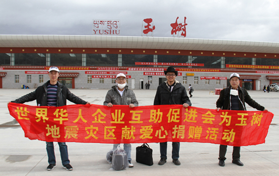 华企会玉树灾区献爱心募捐：情系玉树 传递爱心
