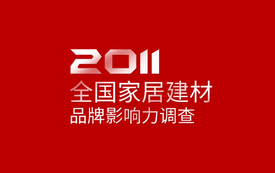 舒菲娅&#34;2011年全国家居建材品牌影响力调查&#34;投票开始了