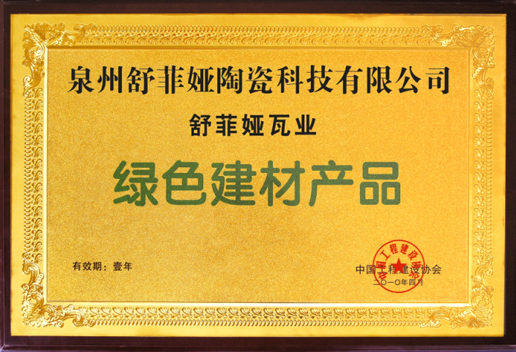 绿色建材产品