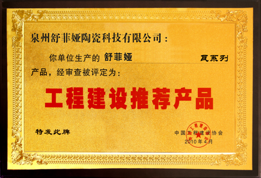 工程建设推荐产品