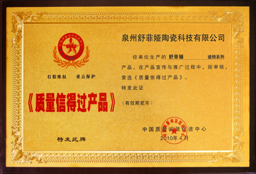 质量信得过产品