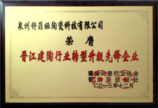 晋江建陶行业转型升级先锋企业