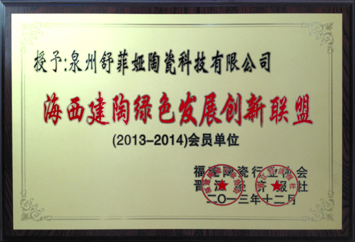 海西建陶绿色发展创新联盟